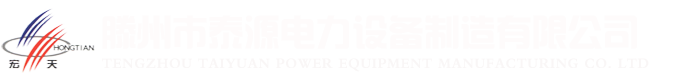 電纜橋架‖配電箱‖高壓開關柜‖低壓開關柜‖滕州泰源電力設備制造有限公司